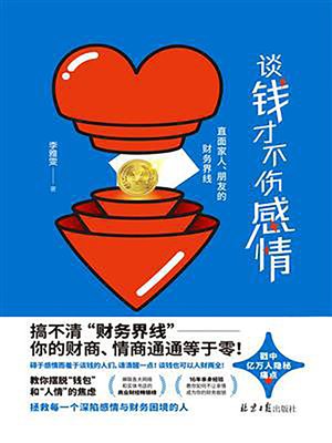 cover image of 谈钱才不伤感情